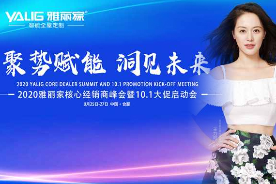 “聚勢(shì)賦能 洞見未來” 2020雅麗家核心經(jīng)銷商峰會(huì)圓滿落幕
