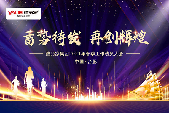 雅麗家集團(tuán)2021年春季工作動(dòng)員大會(huì)隆重舉辦