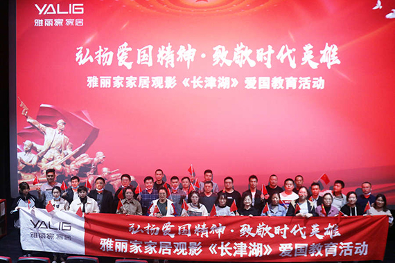 弘揚(yáng)愛(ài)國(guó)精神  致敬時(shí)代英雄 雅麗家家居觀影《長(zhǎng)津湖》愛(ài)國(guó)教育活動(dòng)圓滿(mǎn)結(jié)束