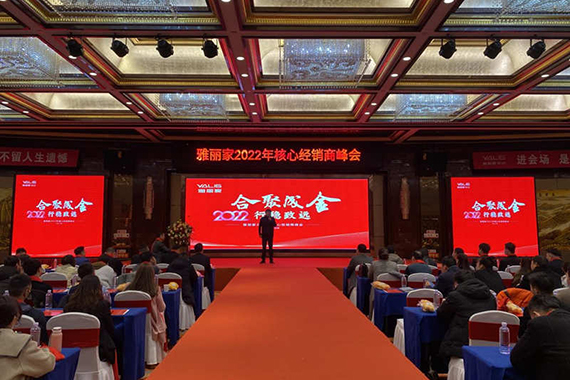 “合聚成金 行穩(wěn)致遠(yuǎn)”雅麗家2022核心經(jīng)銷(xiāo)商峰會(huì)隆重召開(kāi)！