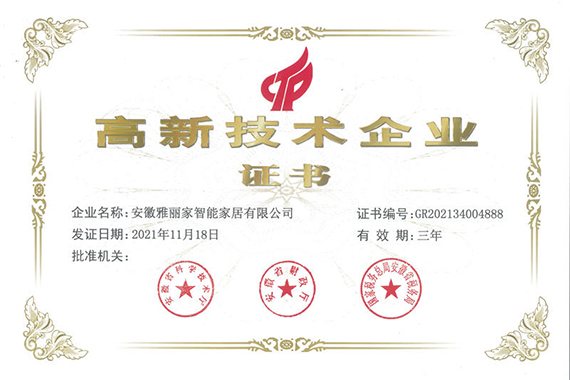 喜報(bào)！熱烈祝賀雅麗家家居榮獲 “國(guó)家高新技術(shù)企業(yè)”榮譽(yù)稱(chēng)號(hào)