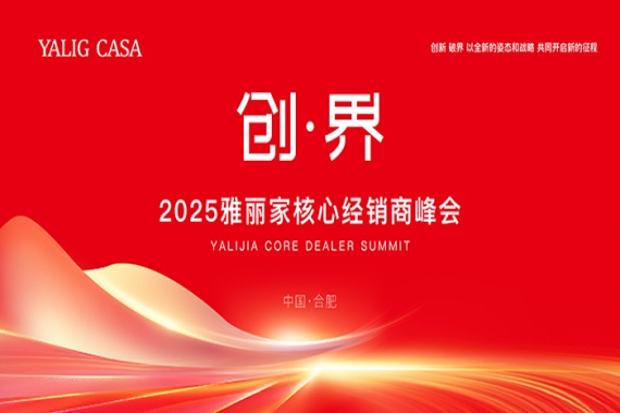 “創·界”2025雅麗家核心經銷商峰會圓滿落幕