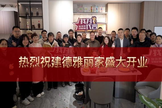 熱烈祝賀浙江建德雅麗家整家定制店盛大開業